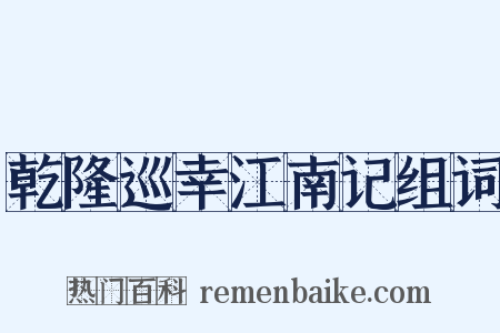 乾隆巡幸江南记组词是什么意思的图片